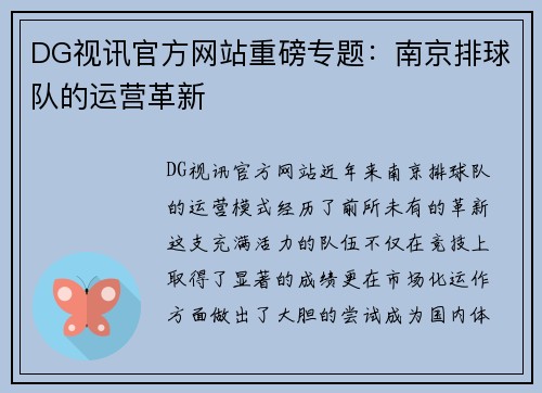 DG视讯官方网站重磅专题：南京排球队的运营革新