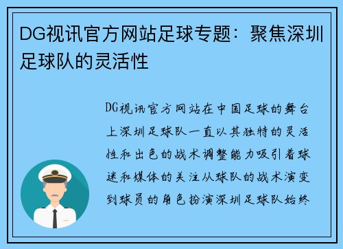 DG视讯官方网站足球专题：聚焦深圳足球队的灵活性